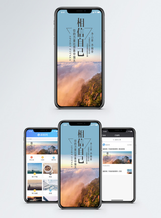 信心自信手机海报配图模板