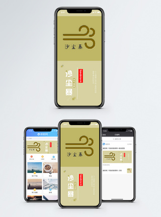 现象沙尘暴手机海报配图模板