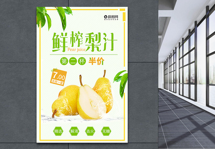 鲜榨梨汁冷饮海报图片