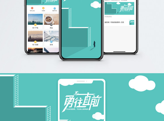 勇往直前手机配图海报图片