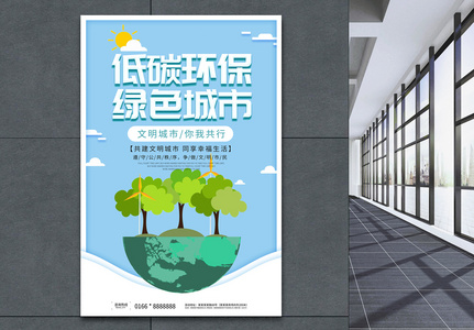 低碳环保公益宣传海报图片