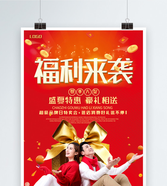 设计模板 福利来袭促销海报.psd 点这里展开