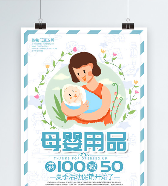 母婴用品促销海报