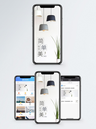 家具简单就很美手机海报配图模板