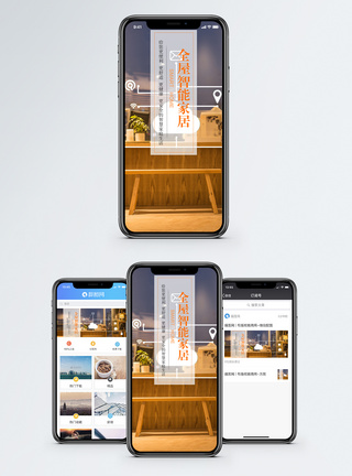 智能家居手机海报配图图片