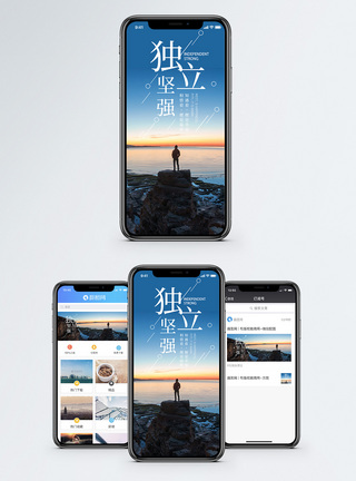 独立坚强手机海报配图图片