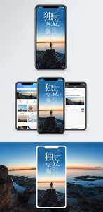 独立坚强手机海报配图图片