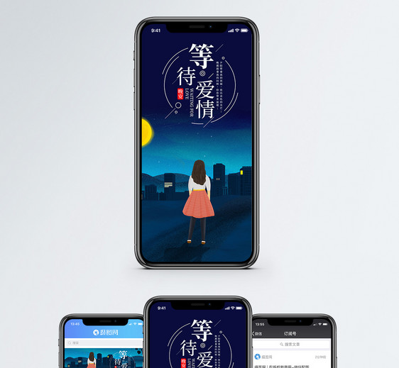 等待爱情手机海报配图图片