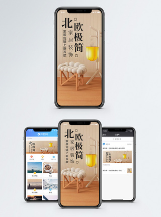 北欧家居手机海报配图图片