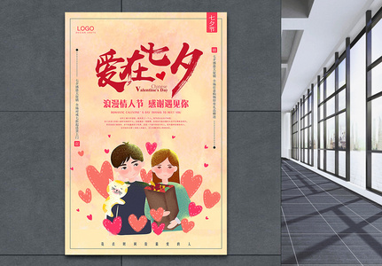 爱在七夕情人节促销海报图片