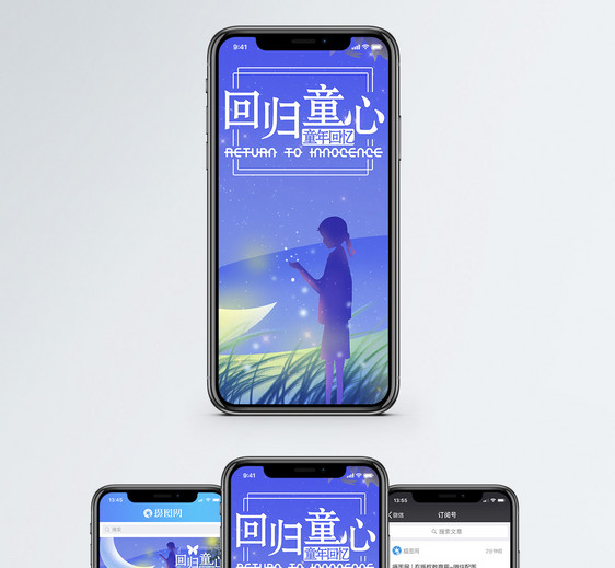 回归童心手机海报配图图片