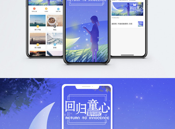 回归童心手机海报配图图片