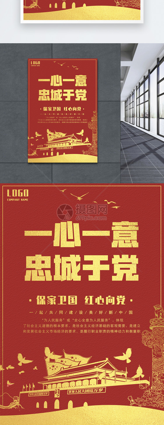 一心一意忠于党海报