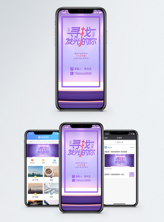 发光的你社会招聘手机海报配图模板