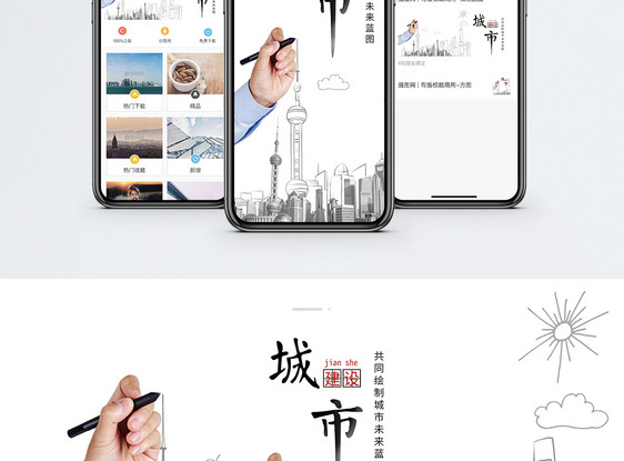 城市建设手机海报贴图图片
