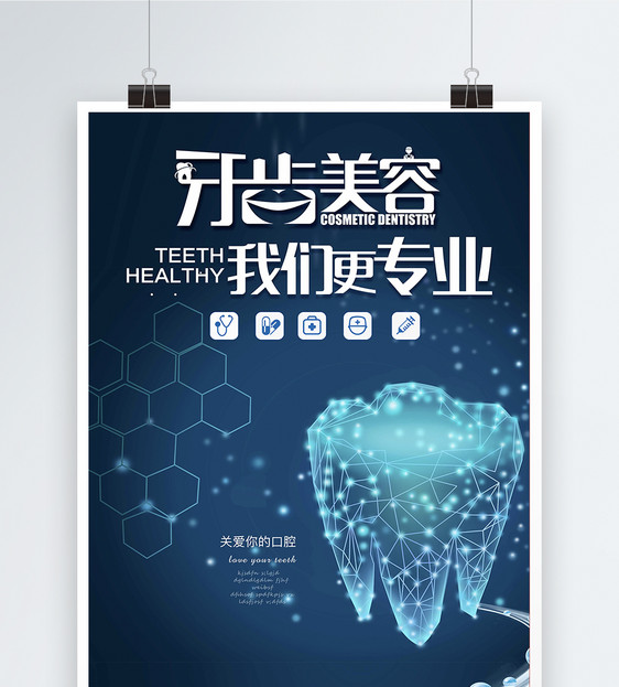 专业牙齿医疗美容海报