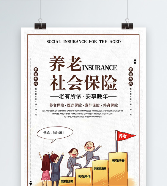 养老社会保险海报图片素材_免费下载_psd图片格式_vrf
