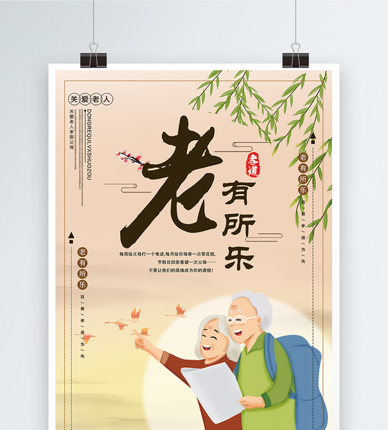 老有所乐养老海报
