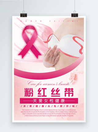 粉红丝带公益关爱女性健康海报模板