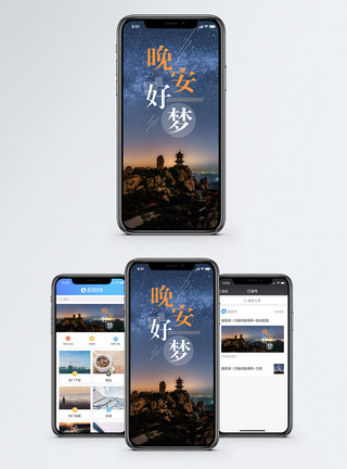 晚安好梦手机海报配图图片