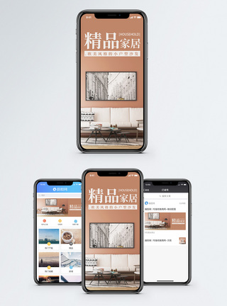 精品家居手机海报配图图片