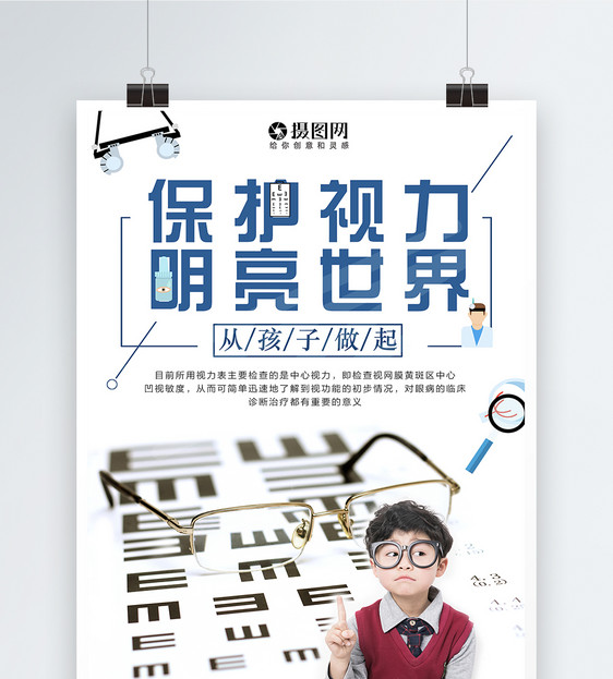 保护视力海报