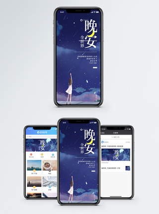 傍晚星空晚安手机海报配图模板