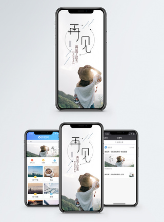 山顶上的人再见手机海报配图模板