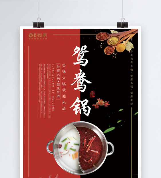鸳鸯火锅海报