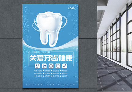 关爱牙齿健康海报图片