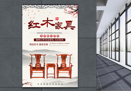 中国风中式红木家具海报图片