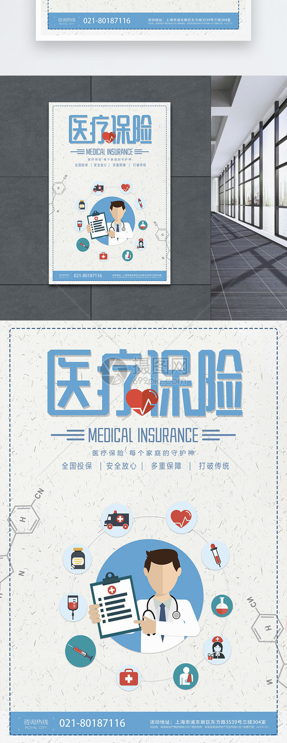 医疗保险宣传海报