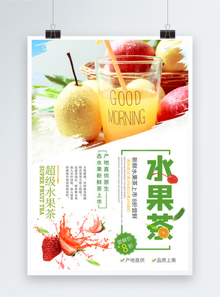 超级水果茶海报图片