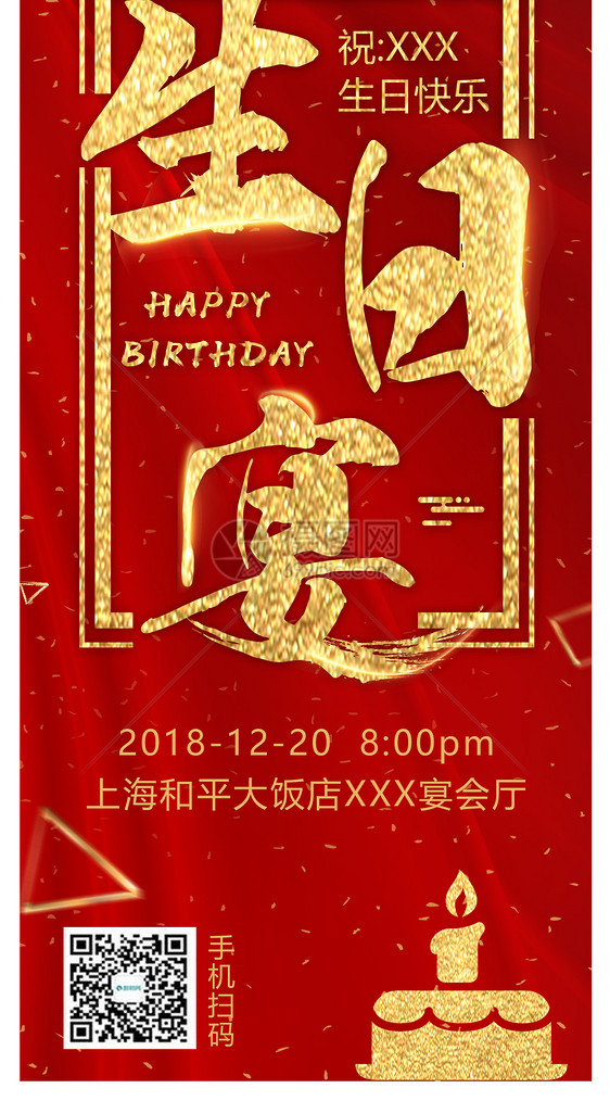 生日宴会电子邀请函图片