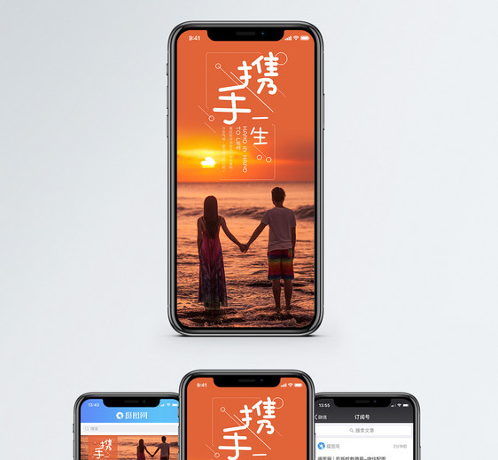 携手一生手机海报配图图片