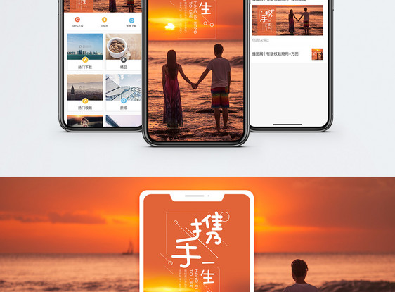 携手一生手机海报配图图片