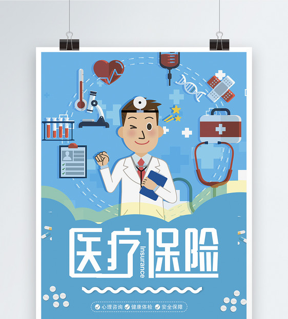 医疗保险宣传海报