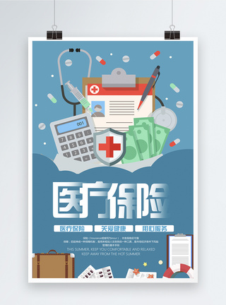 保险服务医疗保险宣传海报模板