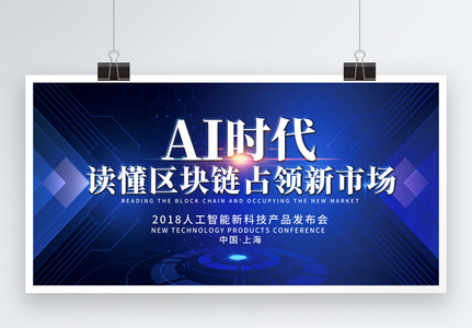 AI时代科技展板高清图片