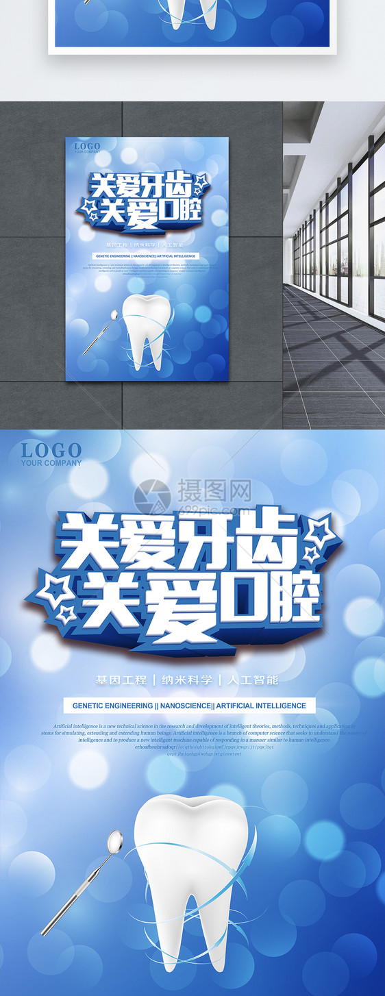 关爱牙齿口腔医疗海报图片素材_免费下载_psd图片格式
