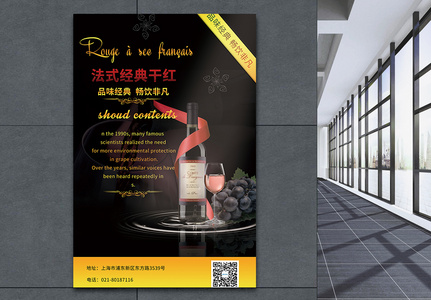 法国干红葡萄酒海报图片