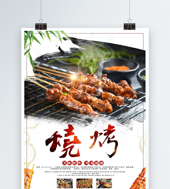 设计模板 美食烧烤宣传海报.psd  点这里展开