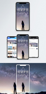 仰望梦想手机海报配图图片