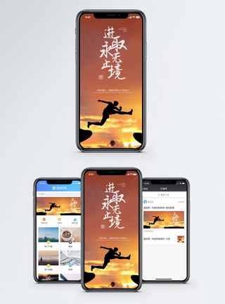 进取励志手机海报配图模板