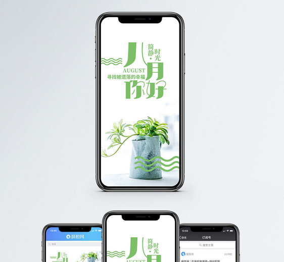 八月你好手机海报配图图片