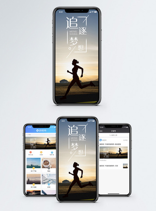 户外跑步追逐梦想手机海报配图模板