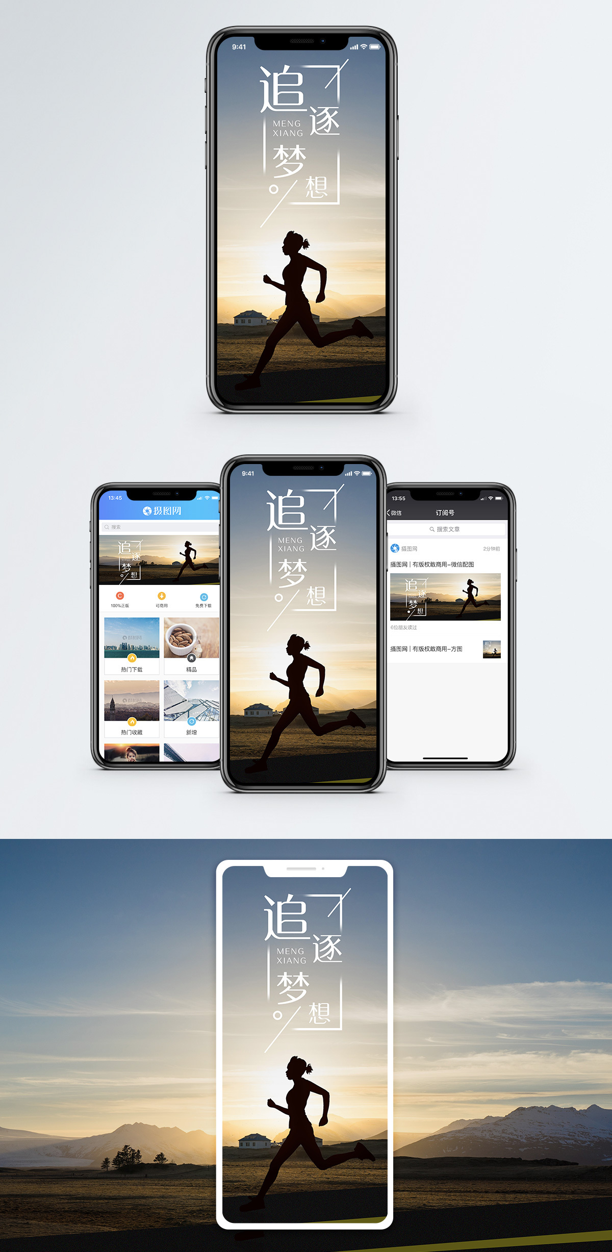 追逐梦想手机海报配图图片素材