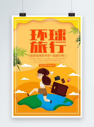 环球游卡通环球旅行旅游宣传海报模板