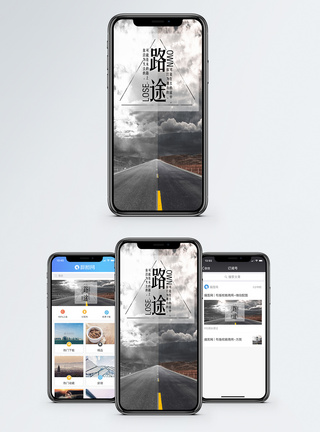 路途手机海报配图图片