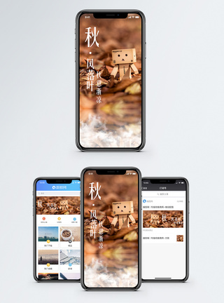 秋意手机海报配图图片